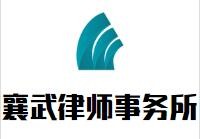 襄武律师事务所品牌logo