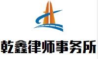 乾鑫律师事务所品牌logo