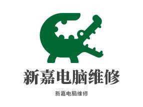 新嘉电脑维修加盟