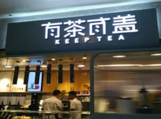 有茶有盖加盟费用这么低合理吗？开店靠谱吗