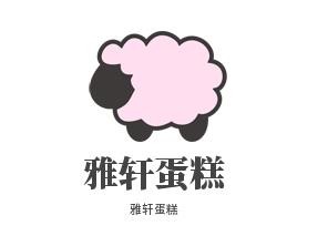 雅轩蛋糕加盟