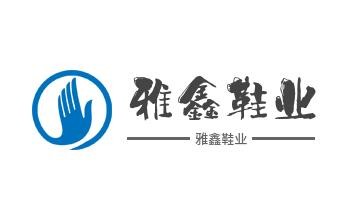 雅鑫鞋业加盟