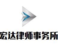 宏达律师事务所品牌logo