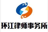 环江律师事务所品牌logo