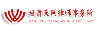 天问律师事务所加盟