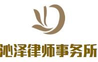 沁泽律师事务所加盟