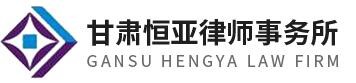 恒亚律师事务所加盟