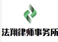 法翔律师事务所品牌logo