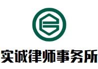 实诚律师事务所品牌logo