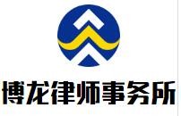博龙律师事务所加盟