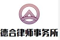 德合律师事务所品牌logo