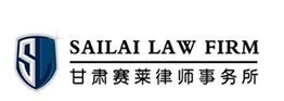 赛莱律师事务所加盟