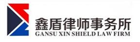 鑫盾律师事务所品牌logo