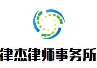 律杰律师事务所加盟