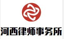 河西律师事务所品牌logo