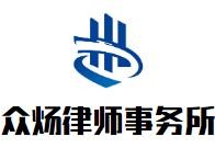 众炀律师事务所品牌logo