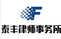 泰丰律师事务所品牌logo