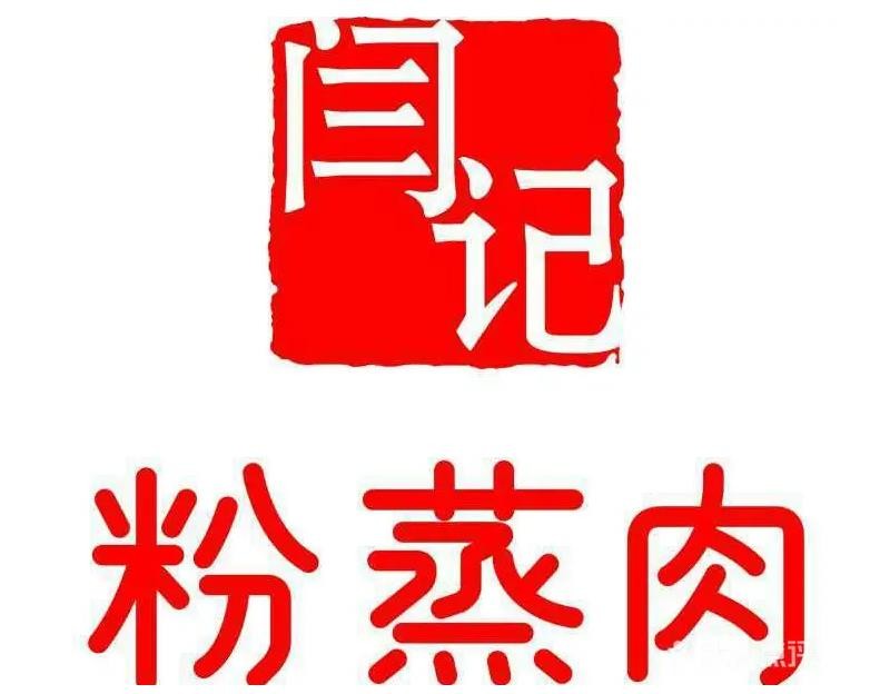 闫记粉蒸肉加盟