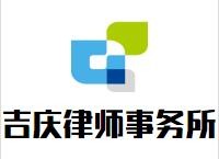 吉庆律师事务所品牌logo