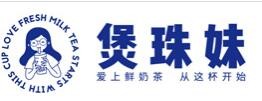 煲珠妹奶茶加盟