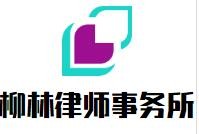 柳林律师事务所加盟