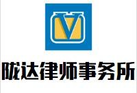 陇达律师事务所加盟