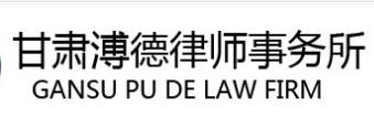 溥德律师事务所加盟