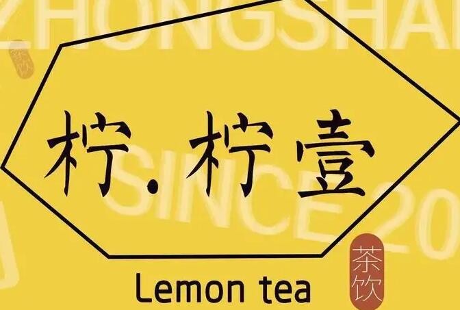 柠柠壹奶茶加盟