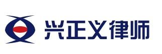 兴正义律师事务所加盟