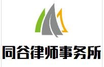 同谷律师事务所加盟