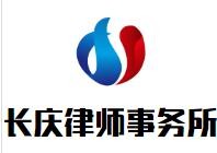长庆律师事务所加盟