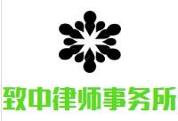 致中律师事务所加盟