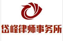 岱峰律师事务所加盟