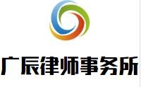 广辰律师事务所加盟