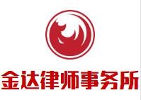 金达律师事务所加盟