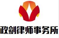 政剑律师事务所加盟