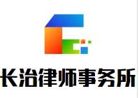 长治律师事务所品牌logo