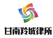 甘南羚城律师事务所加盟