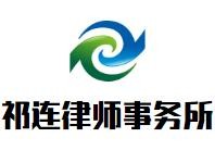 祁连律师事务所加盟