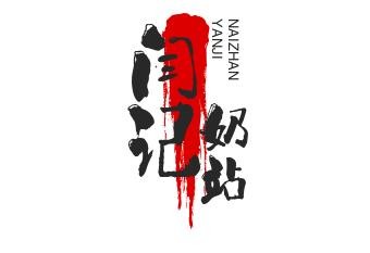 闫记奶站加盟