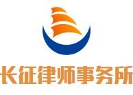 长征律师事务所加盟