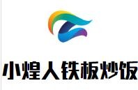 小煌人铁板炒饭加盟