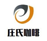 庄氏咖啡加盟