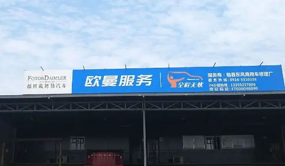 福田欧曼服务站产品 门店图片