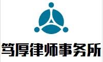笃厚律师事务所加盟