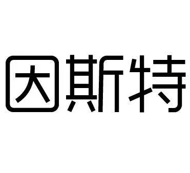 因斯特加盟