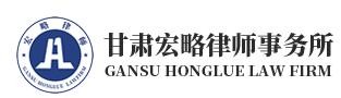 宏略律师事务所加盟