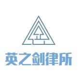英之剑律师事务所加盟