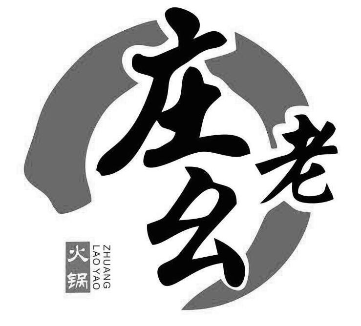 庄老幺火锅加盟