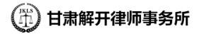 解开律师事务所加盟